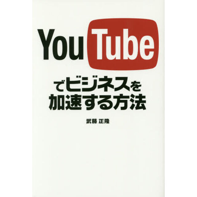 ＹｏｕＴｕｂｅでビジネスを加速する方法
