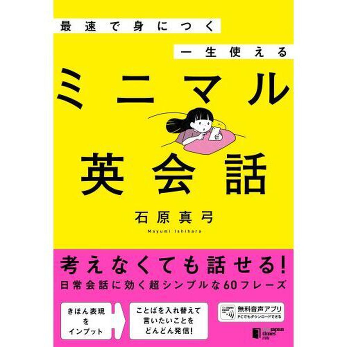最速で身につく一生使えるミニマル英会話