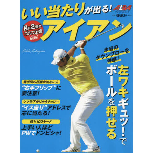 いい当たりが出る！アイアン　ＡＬＢＡ　ＧＲＥＥＮ　ＢＯＯＫ　月に２回のゴルフ上達レッスンＢＯＯＫ