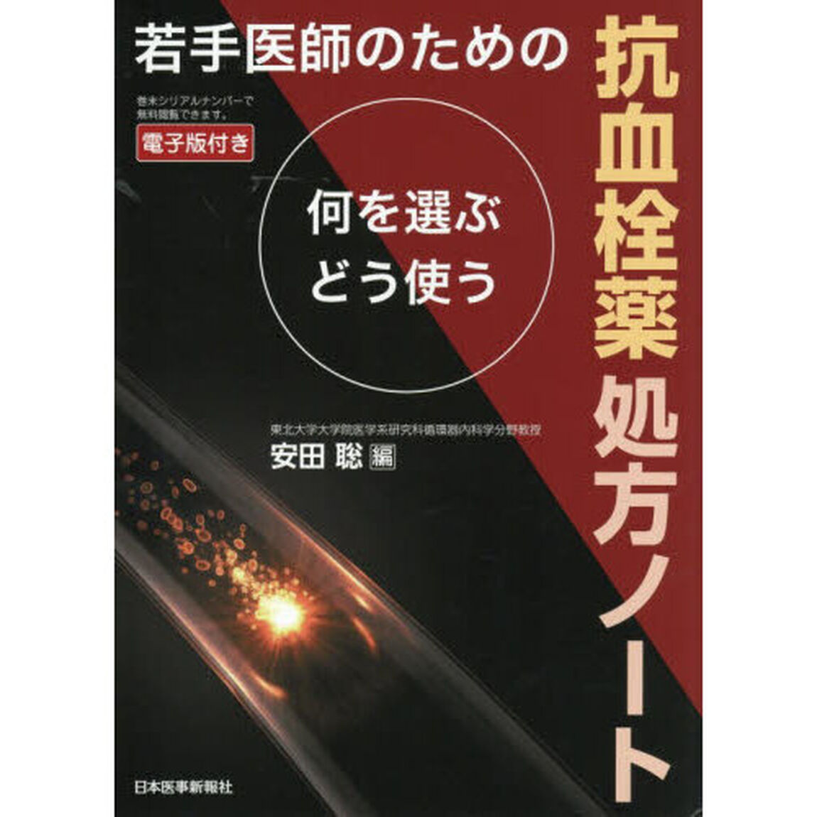 若手医師のための抗血栓薬処方ノート　何を選ぶどう使う