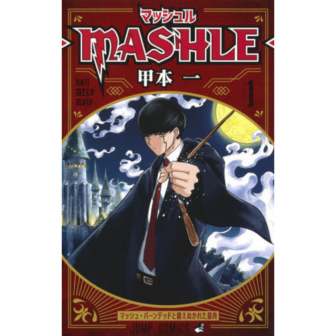 マッシュル－ＭＡＳＨＬＥ－　１「マッシュ・バーンデッドと鍛えぬかれた筋肉」