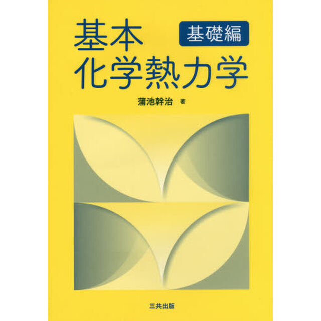 基本化学熱力学　基礎編