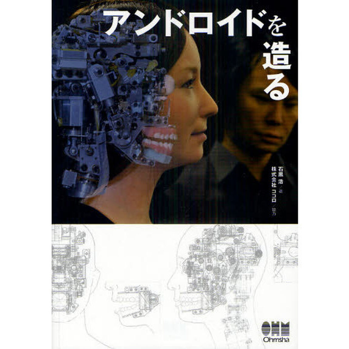 アンドロイドを造る