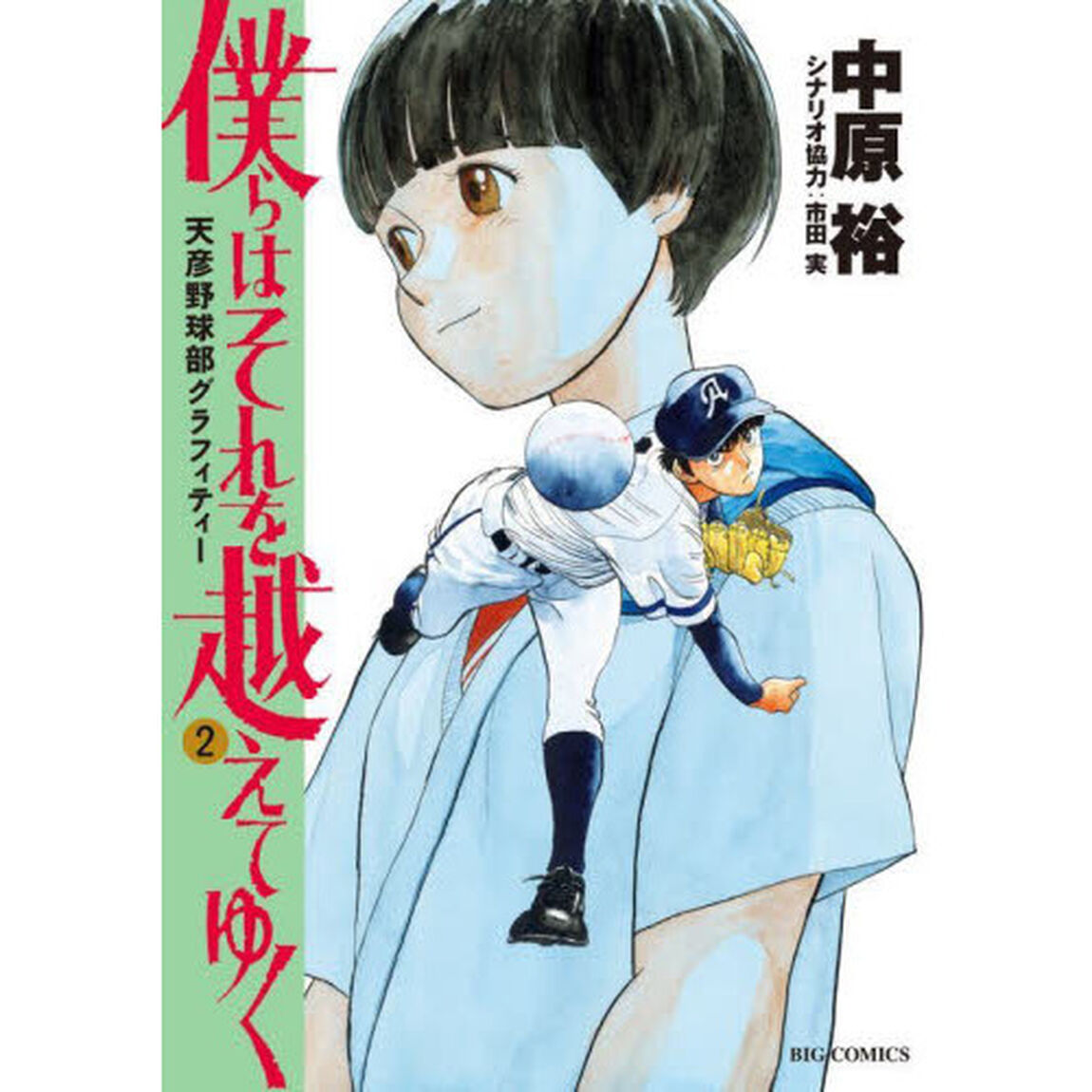 僕らはそれを越えてゆく　天彦野球部グラフィティー　２
