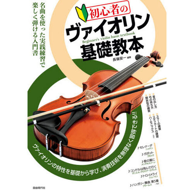 初心者のヴァイオリン基礎教本　ヴァイオリンの特性を基礎から学び、演奏技術を無理なく習得できる！！　〔２０２１〕　名曲を使った実践練習で楽しく弾ける入門書