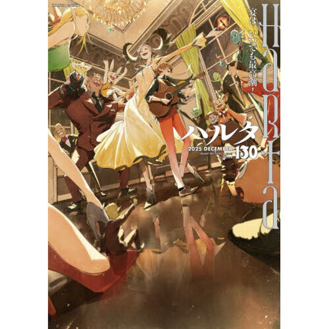 ハルタ volume130(2025■DECEMBER)