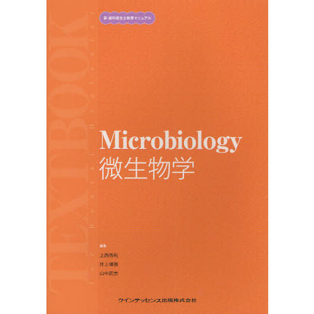 微生物学