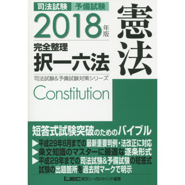 2018年版 司法試験&予備試験 完全整理択一六法 憲法 (司法試験&予備試験対策シリーズ)