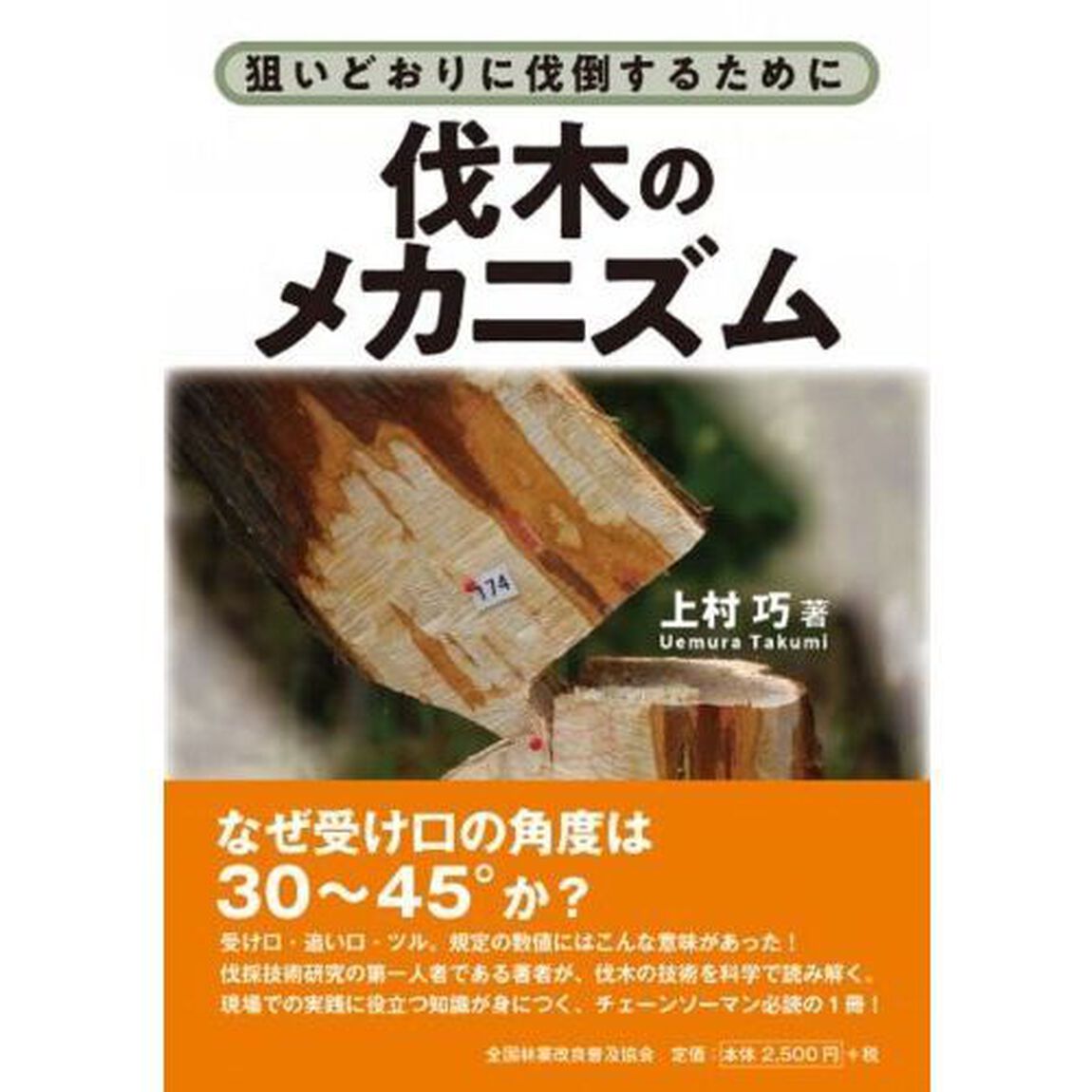 伐木のメカニズム