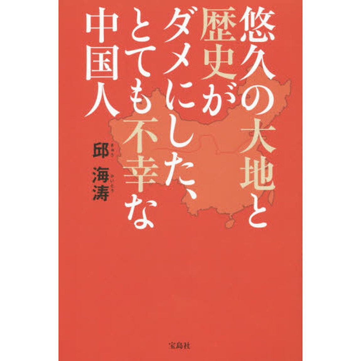 悠久の大地と歴史がダメにした、とても不幸な中国人