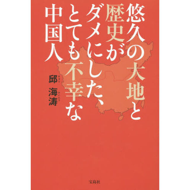 悠久の大地と歴史がダメにした、とても不幸な中国人