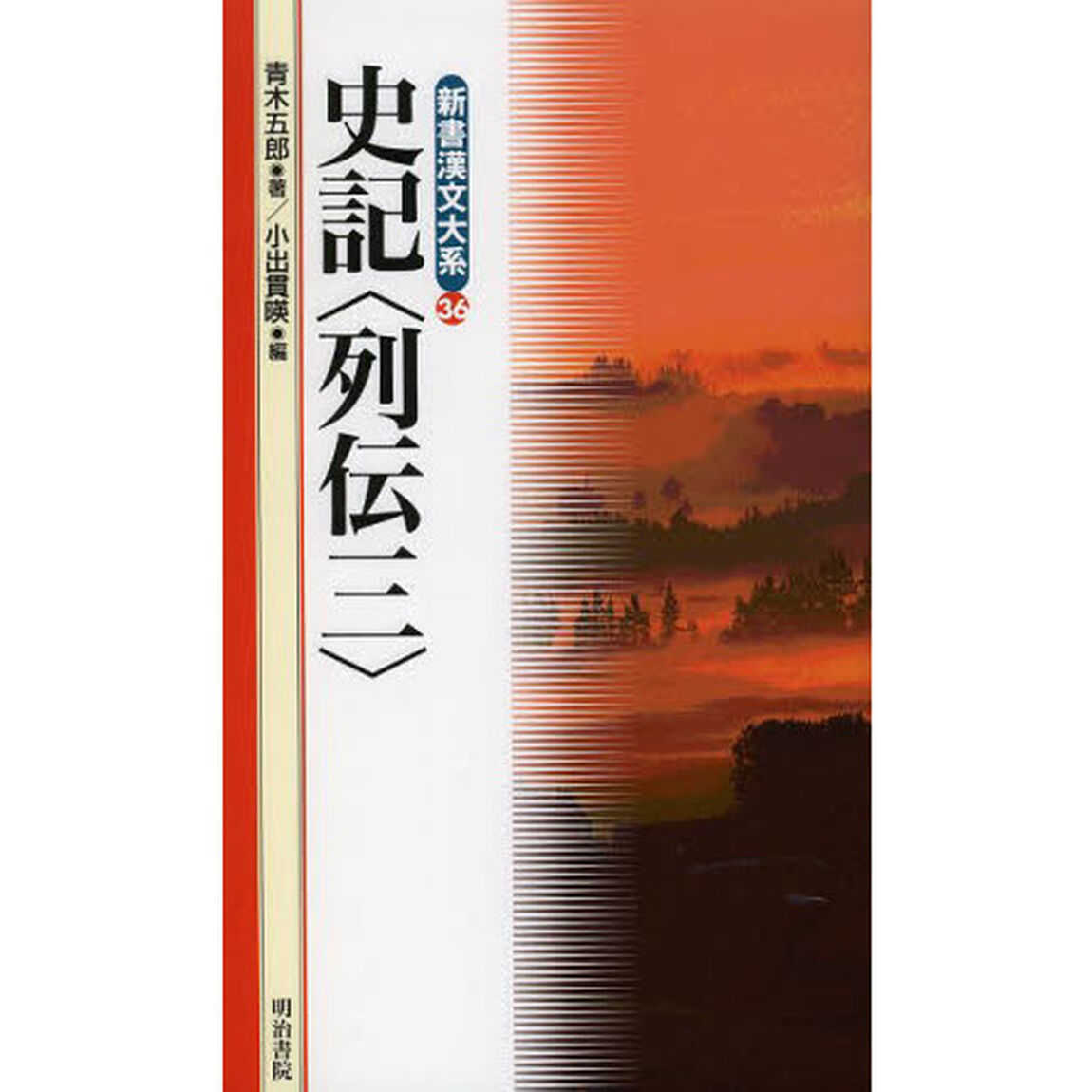 史記〈列伝〉　３