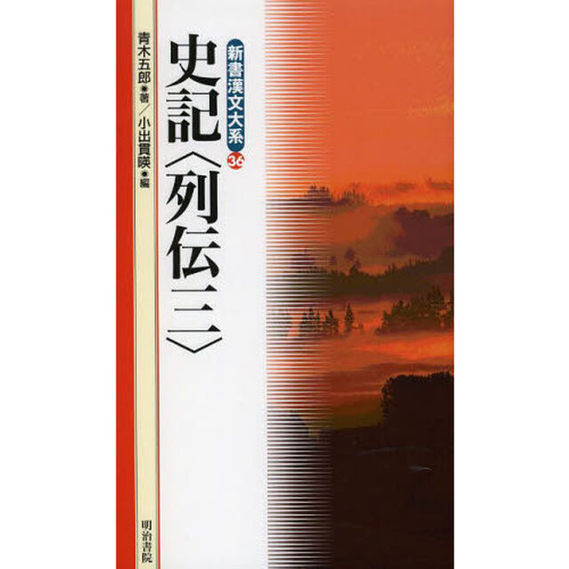史記〈列伝〉　３