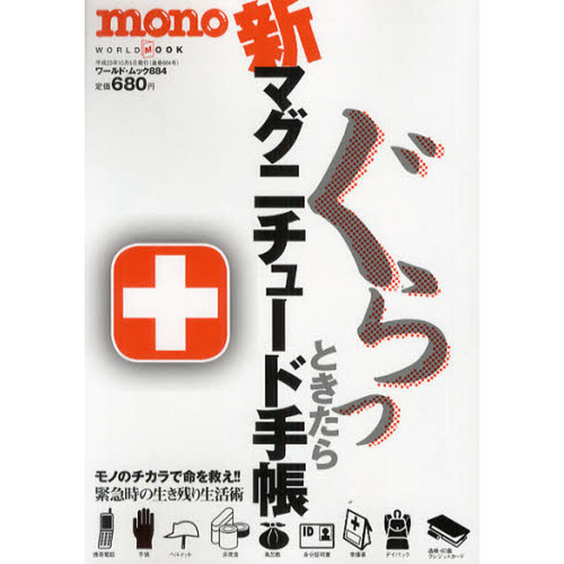 ぐらっときたら新マグニチュード手帳　モノのチカラで命を救え！！　緊急時の生き残り生活術