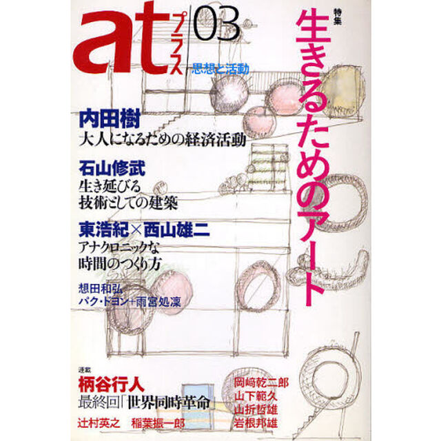 ａｔプラス　思想と活動　０３（２０１０．０２）「特集生きるためのアート」