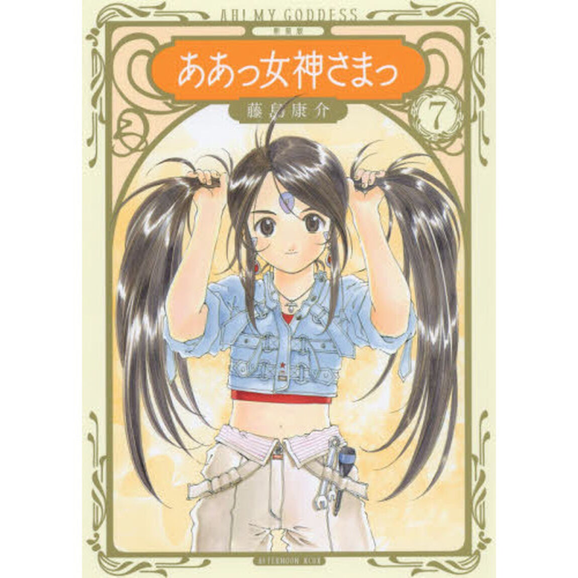 新装版ああっ女神さまっ　７