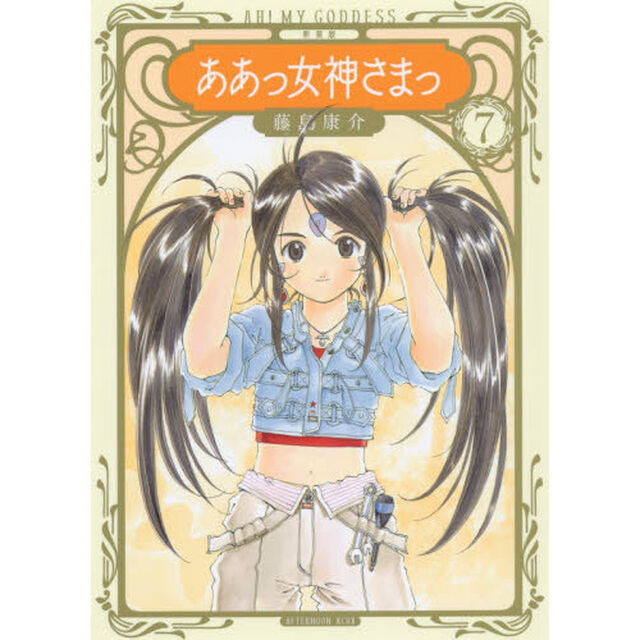 新装版ああっ女神さまっ　７
