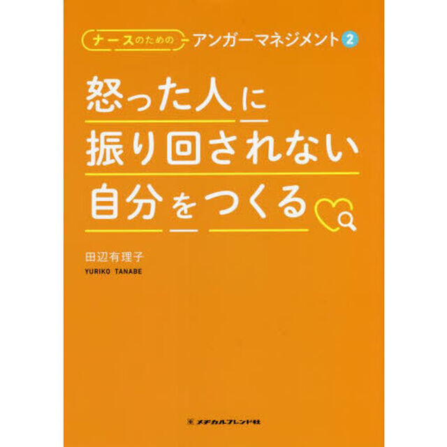 怒った人に振り回されない自分をつくる