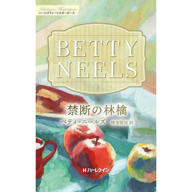 禁断の林檎