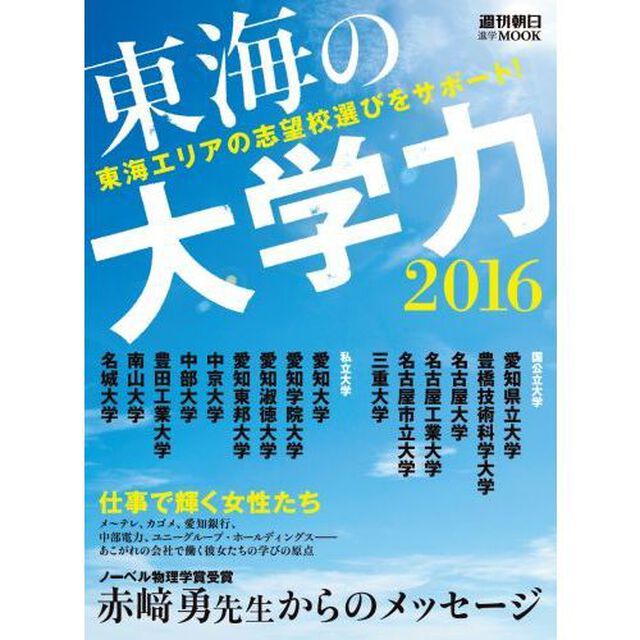 東海の大学力　２０１６「東海エリアの志望校選びをサポート！」