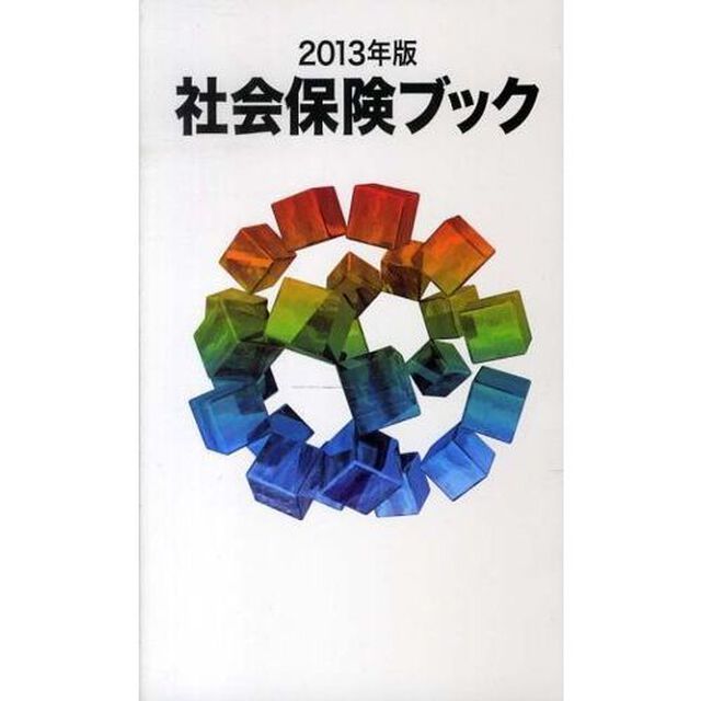 社会保険ブック　２０１３年版