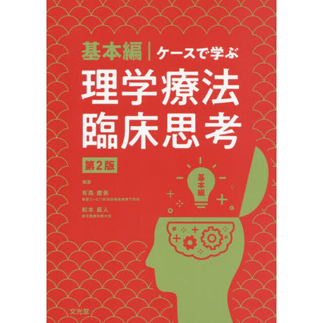 ケースで学ぶ理学療法臨床思考　基本編「第２版」