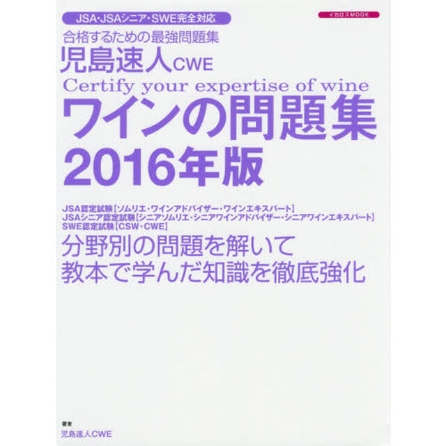 児島速人CWEワインの問題集2016年版