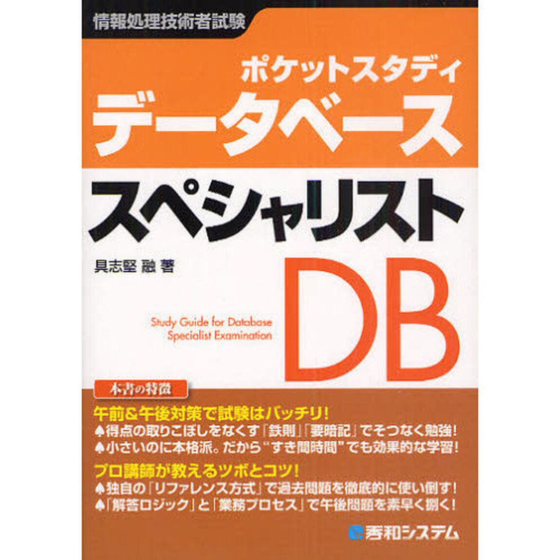 ポケットスタディデータベーススペシャリスト　情報処理技術者試験