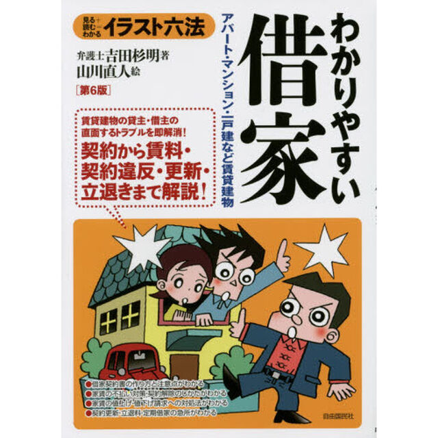 わかりやすい借家　アパート・マンション・一戸建など賃貸建物　見る＋読む＝わかる「第６版」