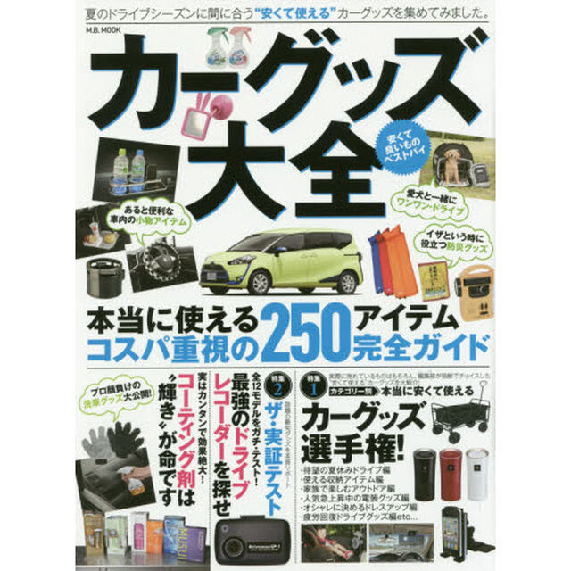 カーグッズ大全　本当に使えるコスパ重視の２５０アイテム完全ガイド　車内快適化の最強バイブル