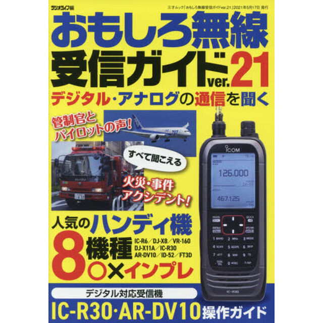 おもしろ無線受信ガイド　ｖｅｒ．２１「デジタル・アナログの通信を聞く」