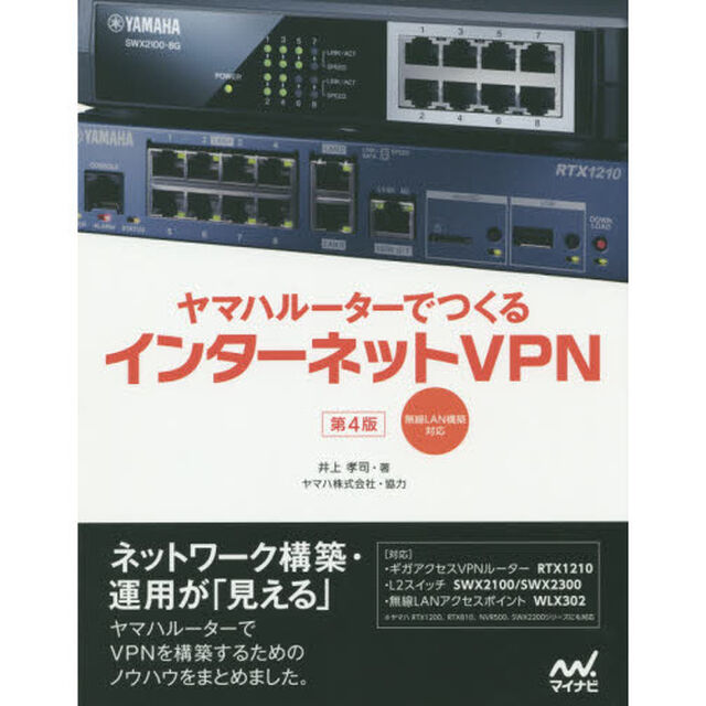 ヤマハルーターでつくるインターネットＶＰＮ「第４版」