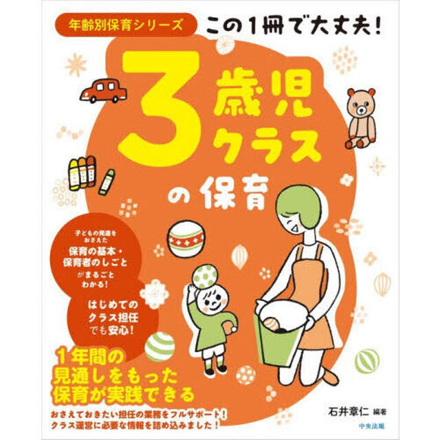 この１冊で大丈夫！３歳児クラスの保育