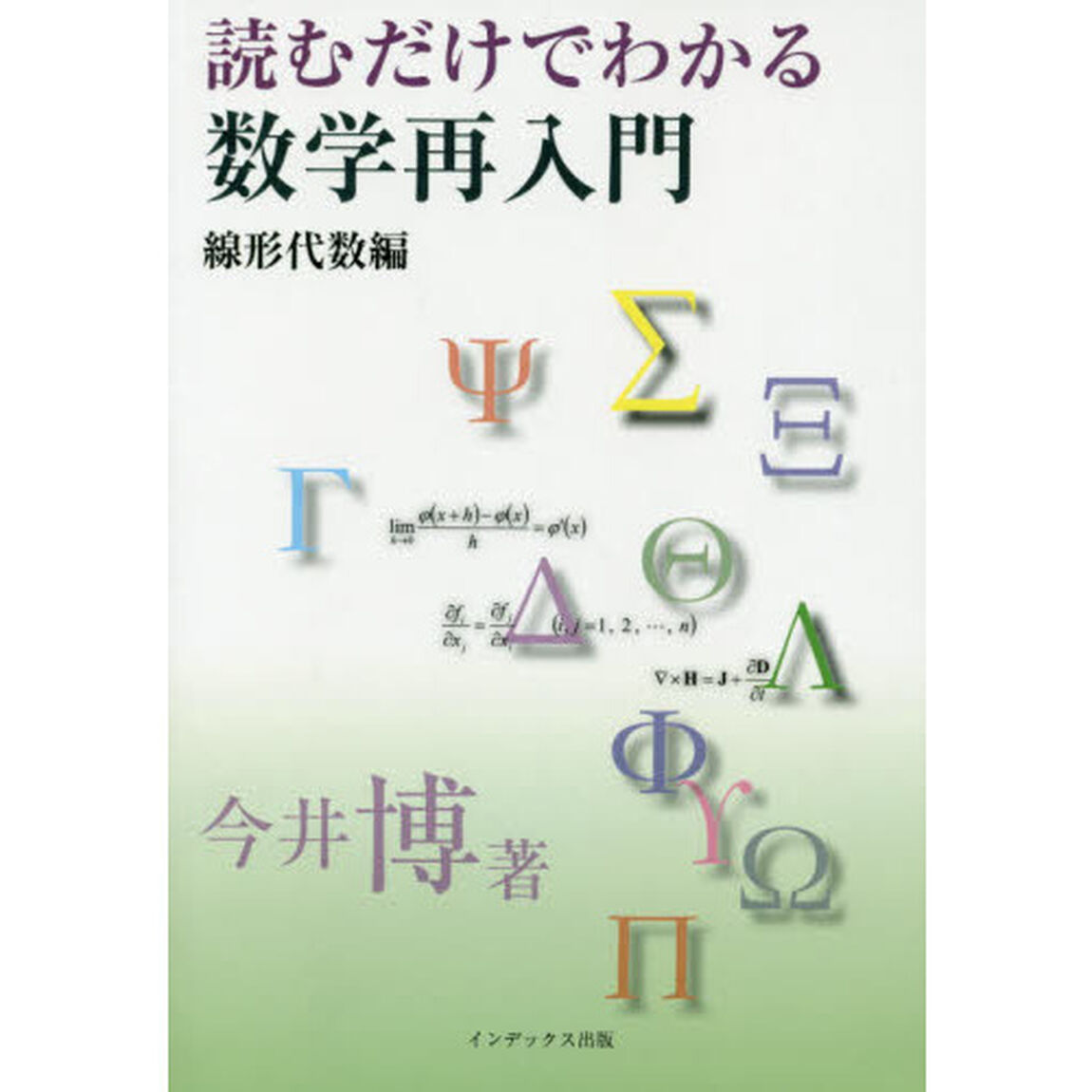 読むだけでわかる数学再入門　線形代数編