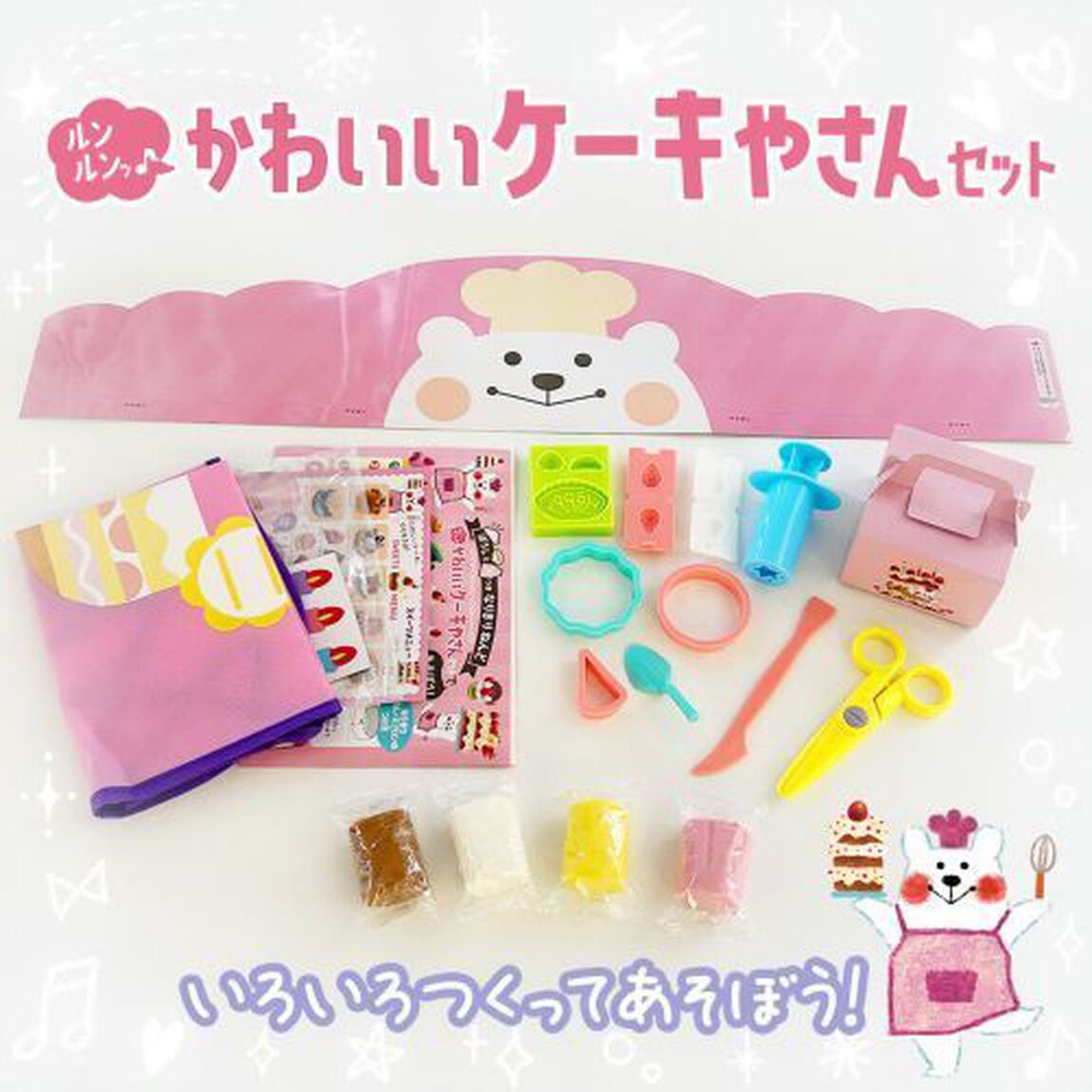 ルンルンっ♪かわいいケーキやさんセット