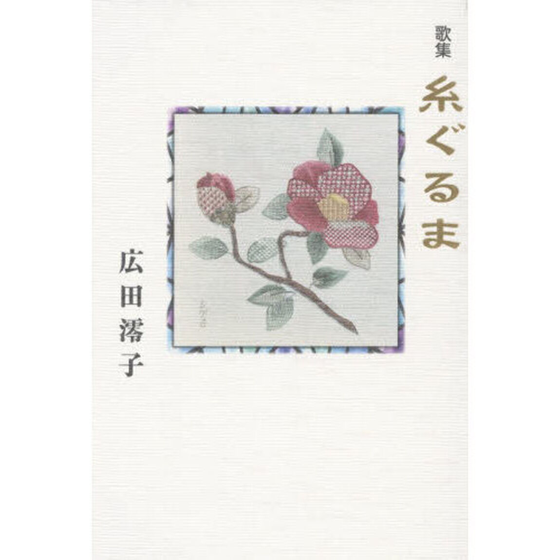 糸ぐるま　歌集