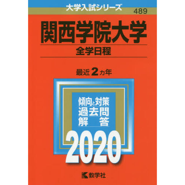 関西学院大学(全学日程) (2020年版大学入試シリーズ)