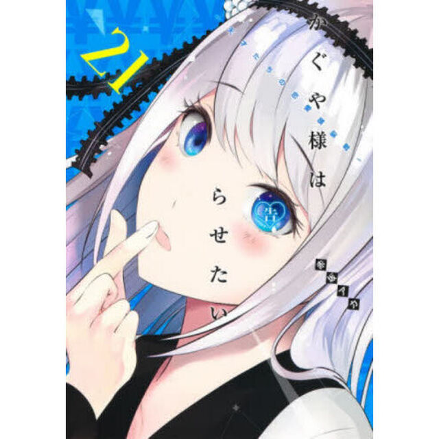 かぐや様は告らせたい 天才たちの恋愛頭脳戦 21