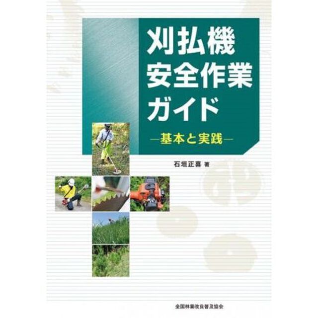 刈払機安全作業ガイド　基本と実践