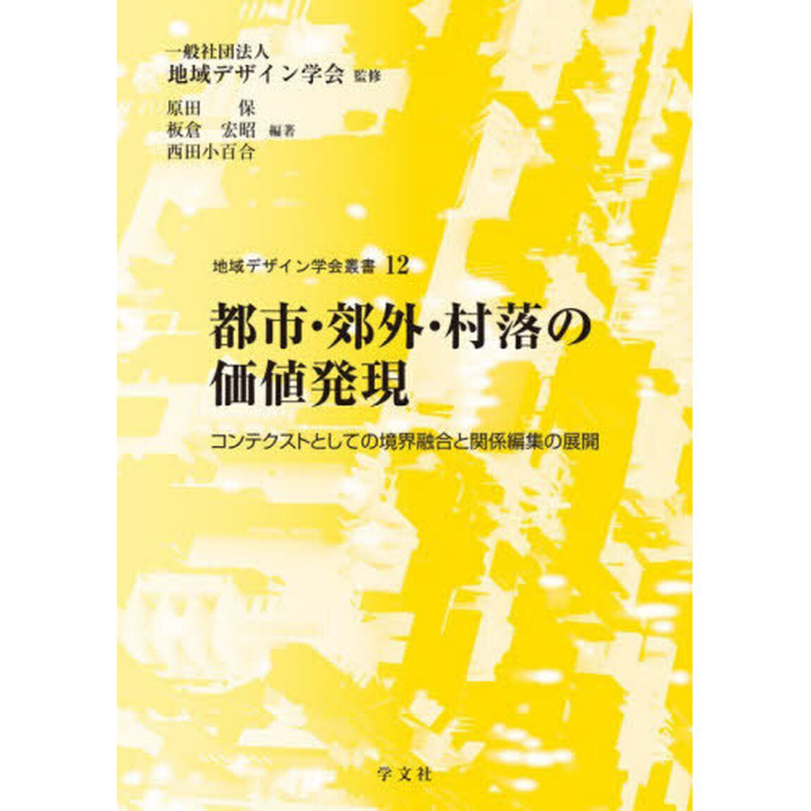都市・郊外・村落の価値発現　コンテクストとしての境界融合と関係編集の展開