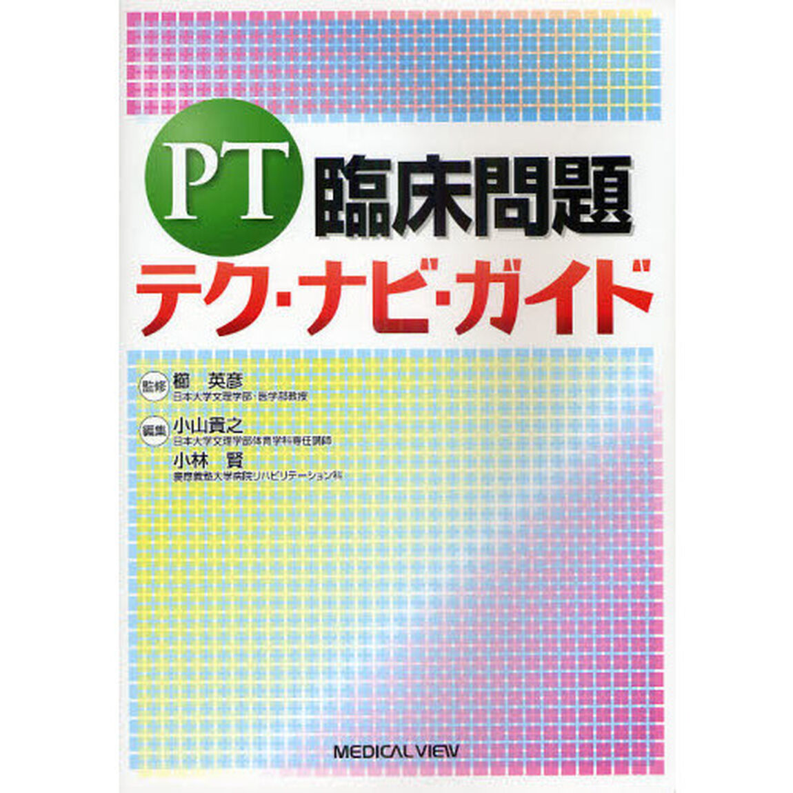 ＰＴ臨床問題テク・ナビ・ガイド