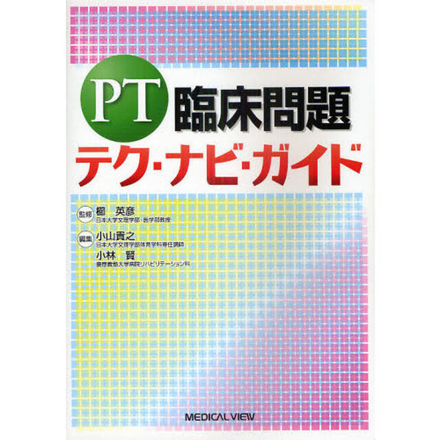 ＰＴ臨床問題テク・ナビ・ガイド