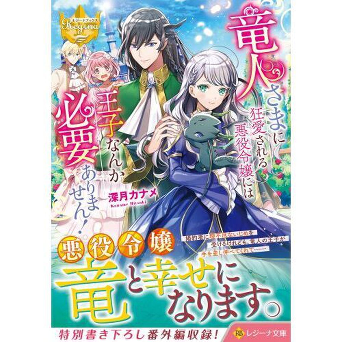 竜人さまに狂愛される悪役令嬢には王子なんか必要ありません！