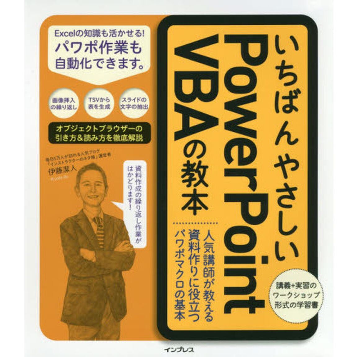 いちばんやさしいＰｏｗｅｒＰｏｉｎｔ　ＶＢＡの教本　人気講師が教える資料作りに役立つパワポマクロの基本