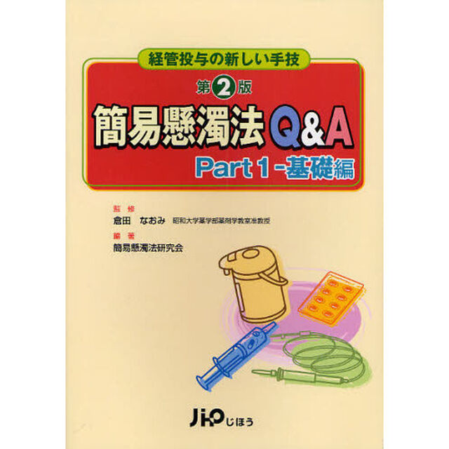 簡易懸濁法Ｑ＆Ａ　経管投与の新しい手技　Ｐａｒｔ１「第２版」「基礎編」