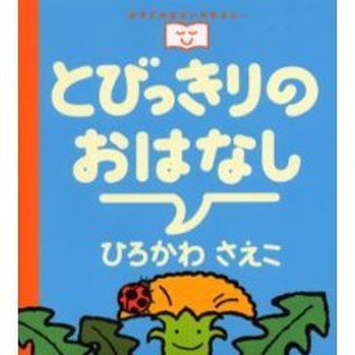 とびっきりのおはなし