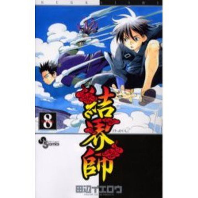 結界師　８