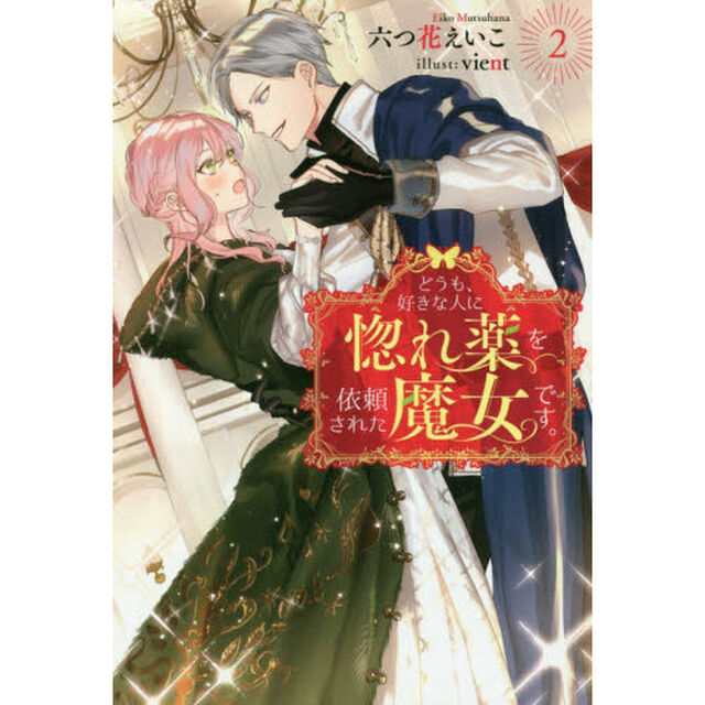 どうも、好きな人に惚れ薬を依頼された魔女です。　２