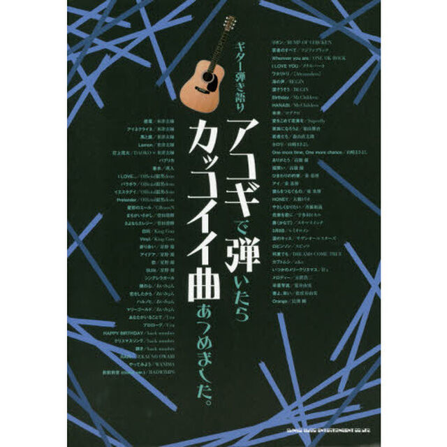 アコギで弾いたらカッコイイ曲あつめました。