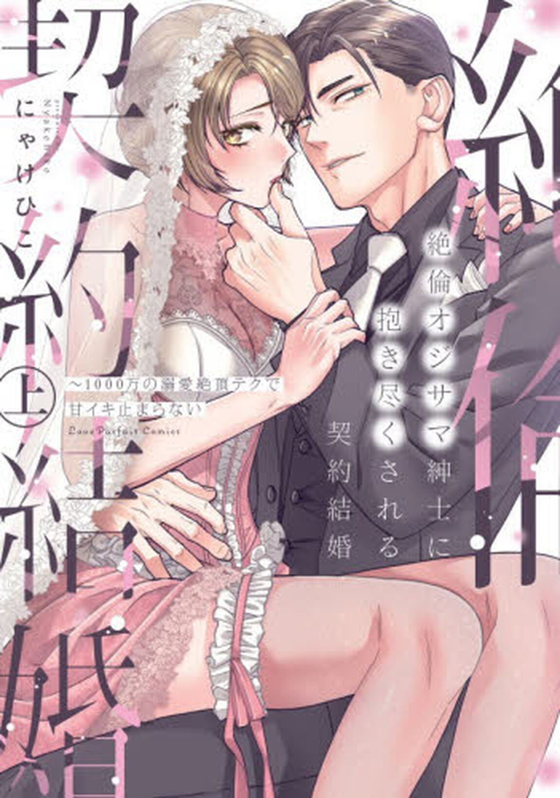 絶倫オジサマ紳士に抱き尽くされる契約結婚　１０００万の溺愛絶頂テクで甘イキ止まらない　上